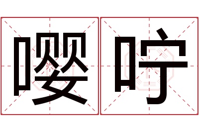 嘤咛名字寓意