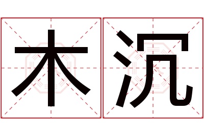 木沉名字寓意