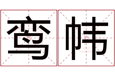 鸾帏名字寓意