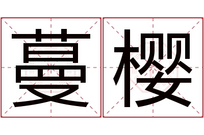 蔓樱名字寓意