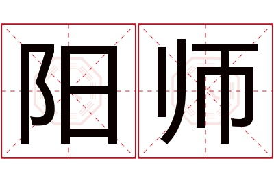 阳师名字寓意 阳师名字寓意