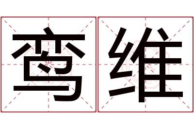 鸾维名字寓意