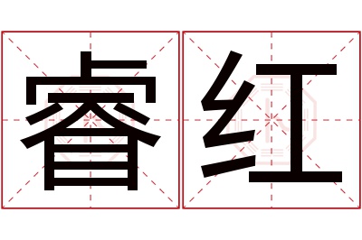 睿红名字寓意