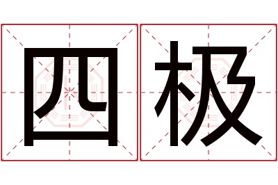 四极名字寓意