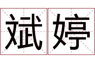 斌婷名字寓意