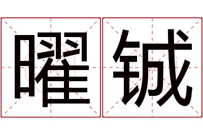 曜铖名字寓意