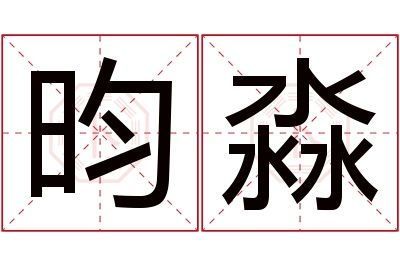 昀淼名字寓意 昀淼名字寓意