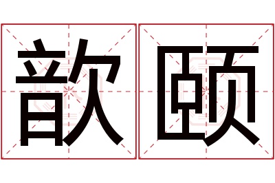 歆颐名字寓意