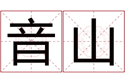 音山名字寓意