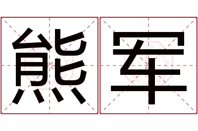 熊军名字寓意