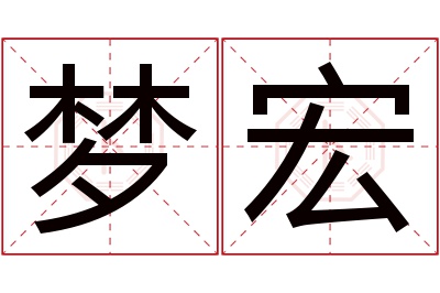 梦宏名字寓意 梦宏名字寓意