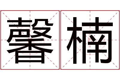 馨楠名字寓意