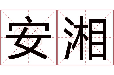 安湘名字寓意