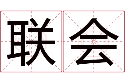 联会名字寓意