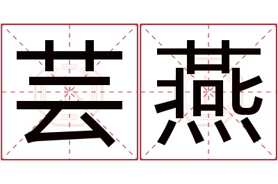 芸燕名字寓意