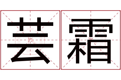 芸霜名字寓意