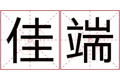 佳端名字寓意