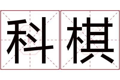 科棋名字寓意 科棋名字寓意