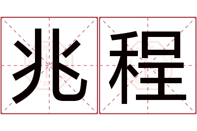 兆程名字寓意