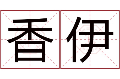 香伊名字寓意