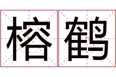 榕鹤名字寓意