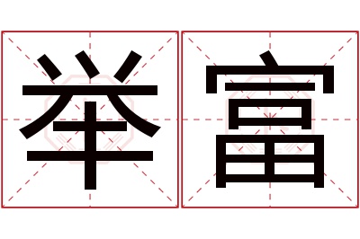 举富名字寓意