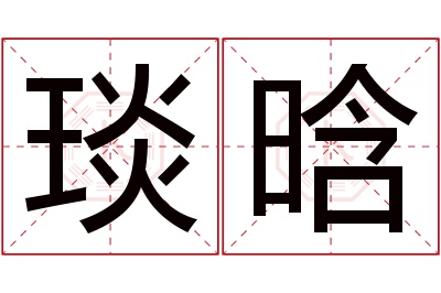 琰晗名字寓意 琰晗名字寓意