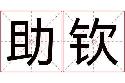 助钦名字寓意