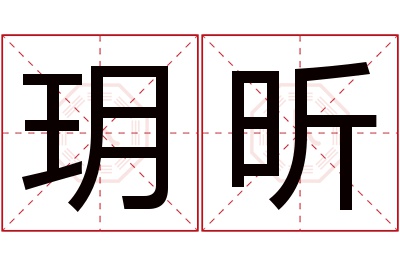 玥昕名字寓意 玥昕名字寓意