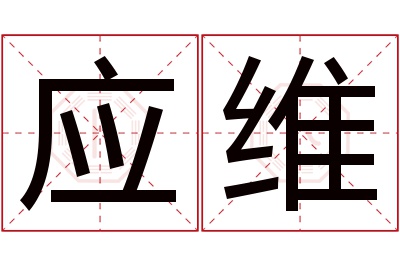 应维名字寓意