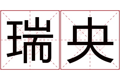 瑞央名字寓意 瑞央名字寓意