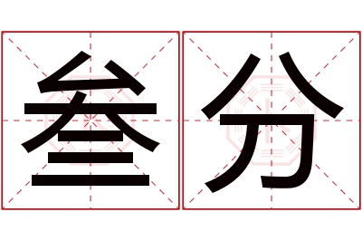 叁分名字寓意