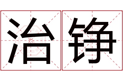 治铮名字寓意