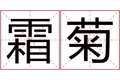 霜菊名字寓意