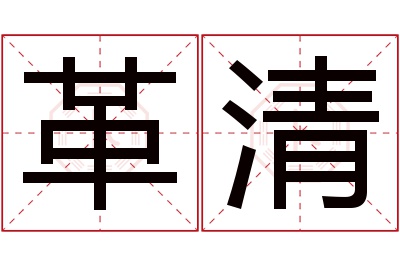 革清名字寓意