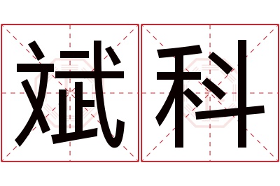 斌科名字寓意