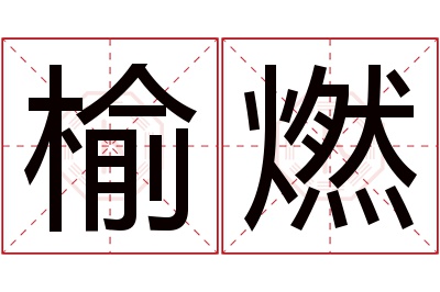 榆燃名字寓意