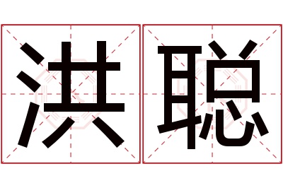 洪聪名字寓意