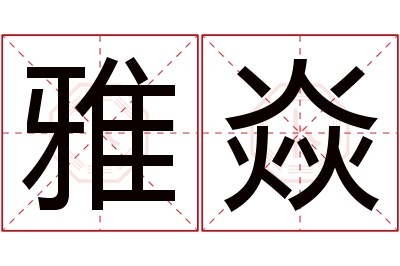 雅焱名字寓意 雅焱名字寓意