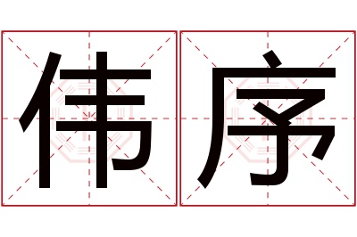 伟序名字寓意 伟序名字寓意