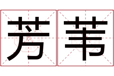 芳苇名字寓意