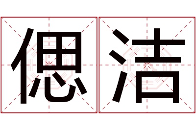 偲洁名字寓意 偲洁名字寓意