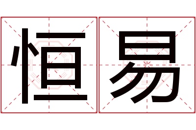 恒易名字寓意