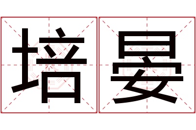 培晏名字寓意