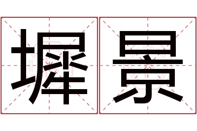 墀景名字寓意