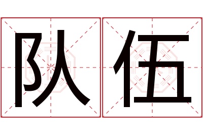 队伍名字寓意