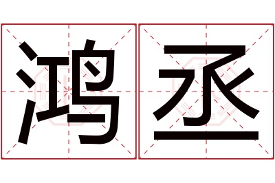 鸿丞名字寓意