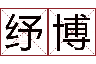 纾博名字寓意