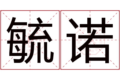 毓诺名字寓意 毓诺名字寓意