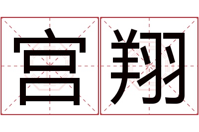 宫翔名字寓意